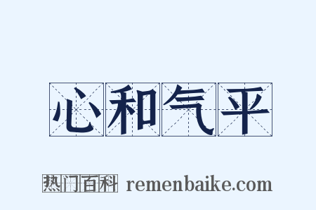 心和气平是什么意思的图片